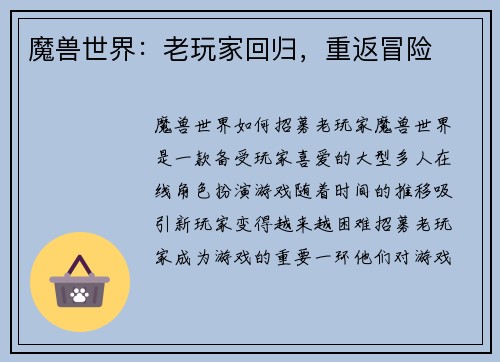 魔兽世界：老玩家回归，重返冒险