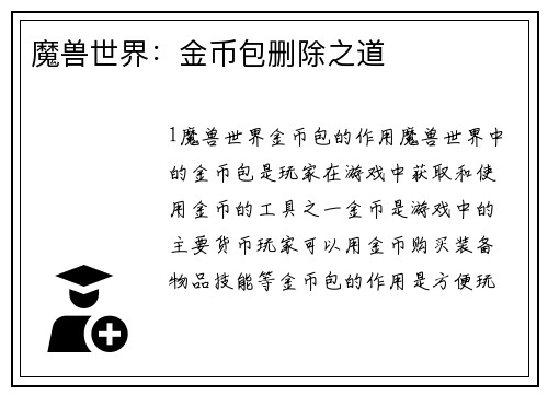 魔兽世界：金币包删除之道