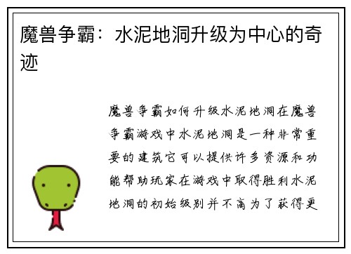 魔兽争霸：水泥地洞升级为中心的奇迹