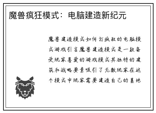魔兽疯狂模式：电脑建造新纪元