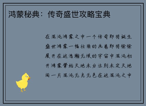 鸿蒙秘典：传奇盛世攻略宝典