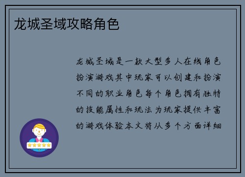 龙城圣域攻略角色