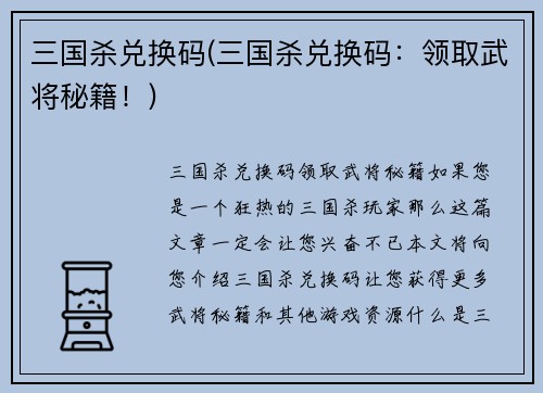三国杀兑换码(三国杀兑换码：领取武将秘籍！)