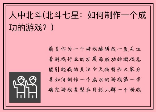 人中北斗(北斗七星：如何制作一个成功的游戏？)