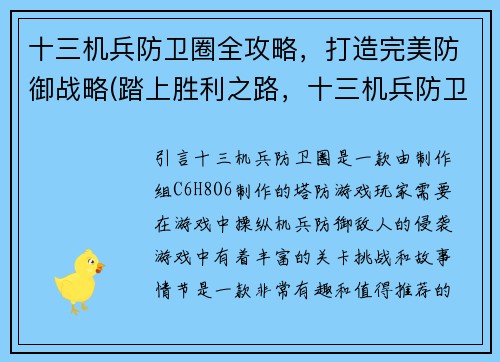 十三机兵防卫圈全攻略，打造完美防御战略(踏上胜利之路，十三机兵防卫圈全攻略之完美防御战略续写)