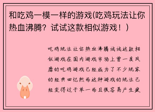 和吃鸡一模一样的游戏(吃鸡玩法让你热血沸腾？试试这款相似游戏！)