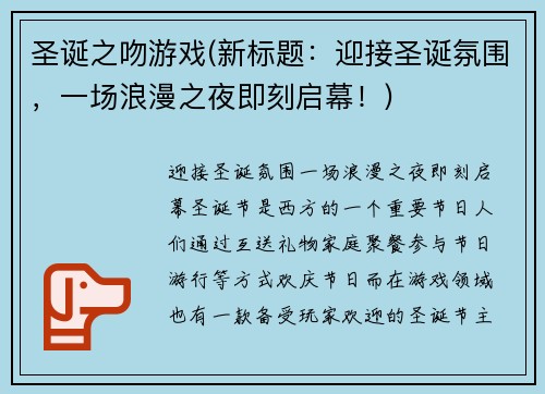 圣诞之吻游戏(新标题：迎接圣诞氛围，一场浪漫之夜即刻启幕！)