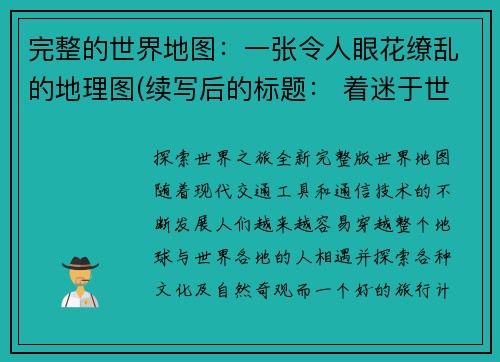 完整的世界地图：一张令人眼花缭乱的地理图(续写后的标题： 着迷于世界地理的你，必看这张令人眼花缭乱的地图)