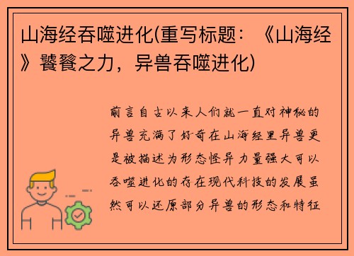 山海经吞噬进化(重写标题：《山海经》饕餮之力，异兽吞噬进化)