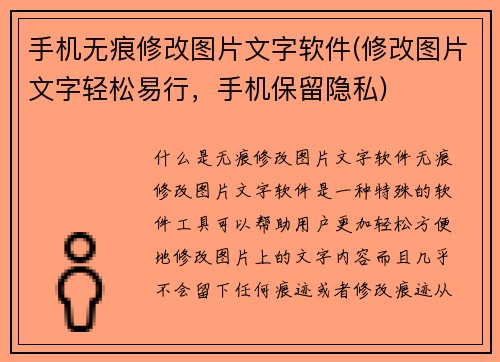手机无痕修改图片文字软件(修改图片文字轻松易行，手机保留隐私)