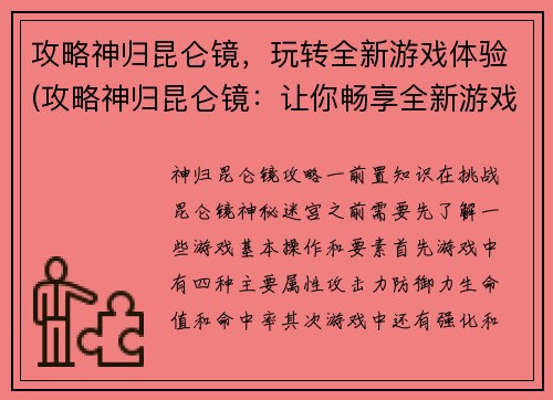 攻略神归昆仑镜，玩转全新游戏体验(攻略神归昆仑镜：让你畅享全新游戏之旅)