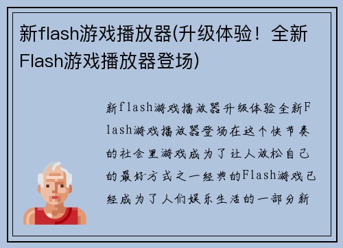 新flash游戏播放器(升级体验！全新Flash游戏播放器登场)