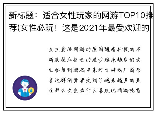 新标题：适合女性玩家的网游TOP10推荐(女性必玩！这是2021年最受欢迎的10款网游)